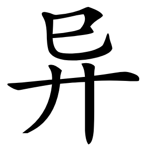 异字字形