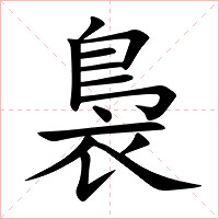 裊字字形