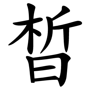 晳字字形