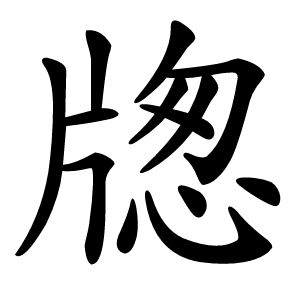 牎字字形图片