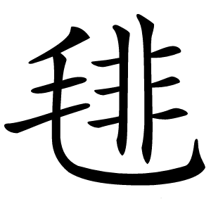 毴字字形