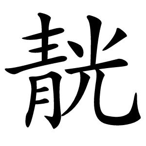 靗字字形