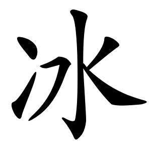 冰字字形