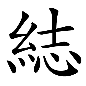 綕字字形图片