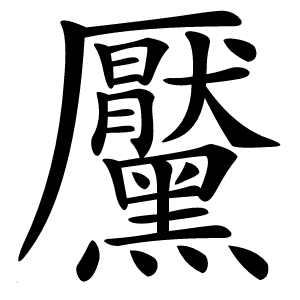 黶字字形