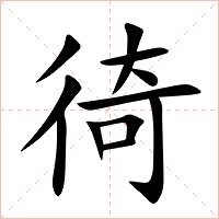 徛字字形