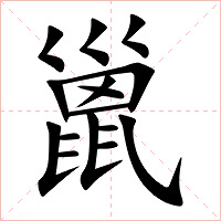 巤字字形