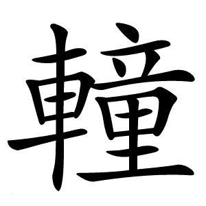 䡴字字形