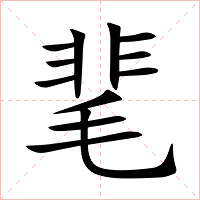 靟字字形