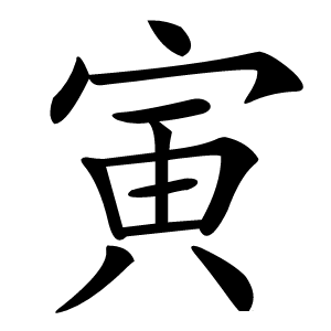 寅字字形