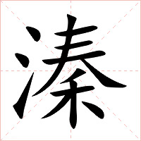 溱字字形