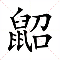 鼦字字形图片