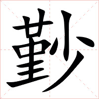 㝻字字形