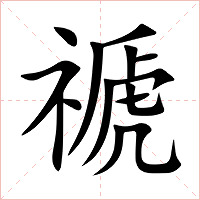 禠字字形