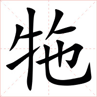 㸱字字形