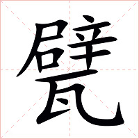 甓字字形