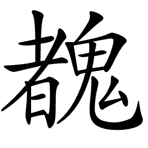 䰩字字形