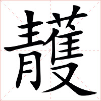 䨼字字形