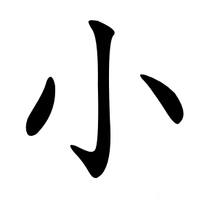 小字字形