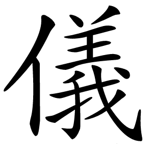 儀字字形图片