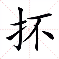 抔字字形