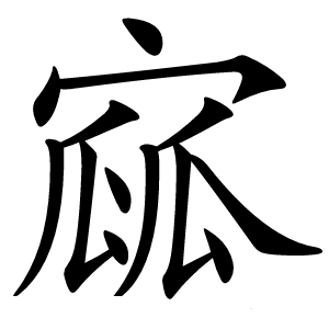 寙字字形