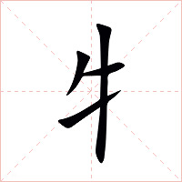 牜字字形