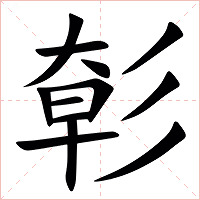 㣏字字形