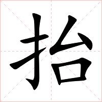 抬字字形