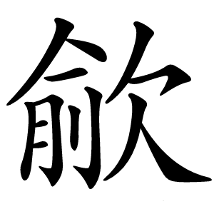 歈字字形