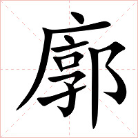 廓字字形