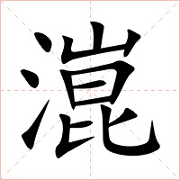 潉字字形