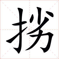 挘字字形