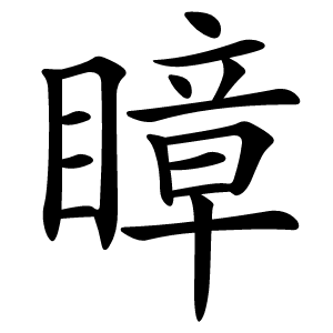 瞕字字形图片