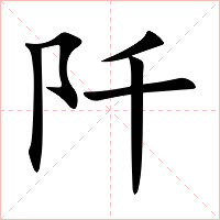 阡字字形