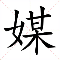 媒字字形