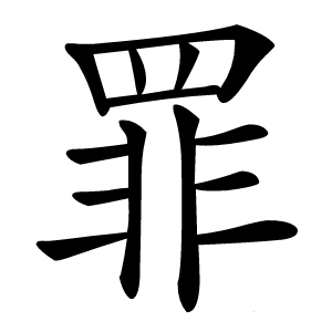 罪字字形