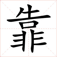 靠字字形