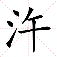 汻字字形