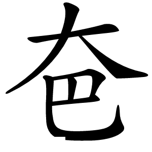 夿字字形