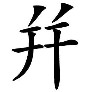 幷字字形