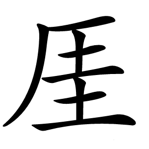 厓字字形图片