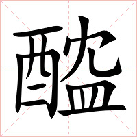 醓字字形