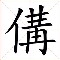 傋字字形