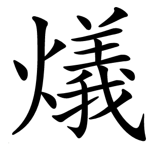 燨字字形图片