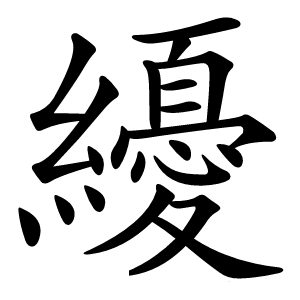 纋字字形