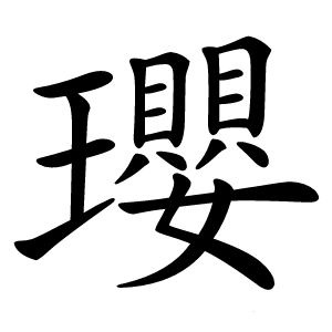 瓔字字形
