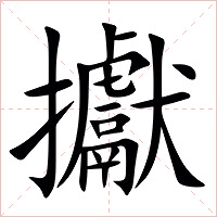 㩵字字形图片