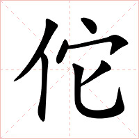 佗字字形