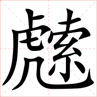 䖛字字形